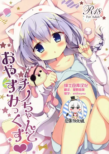 Chino-chan to Oyasumix, 中文