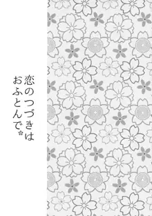 恋のつづきはおふとんで。, 日本語