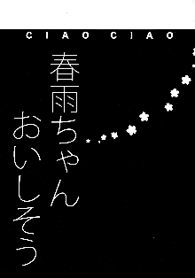 春雨ちゃんおいしそう, 日本語