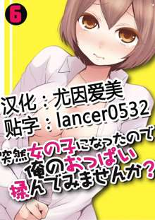 Totsuzen Onnanoko ni Natta node, Ore no Oppai Monde mimasen ka? 6, 中文