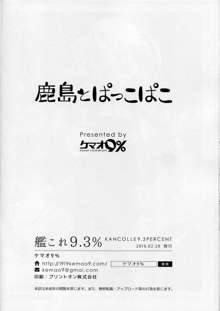 鹿島とぱっこぱこ, 日本語