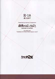 鹿島とぱっこぱこ, 日本語