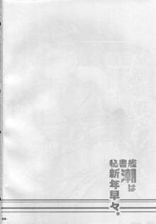 秘書艦潮は新年早々。, 日本語