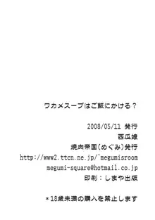 ワカメスープはご飯にかける?, 日本語