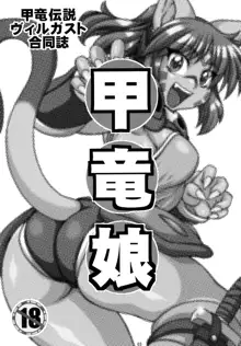 甲竜娘, 日本語