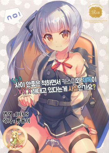 Naka Warui Furi Shite Kasumi to Teitoku ga ××× Shimakuri tte Hontou desu ka?, 한국어