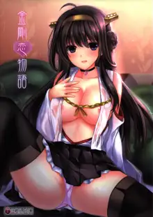 Kongou Koi Monogatari, 中文