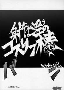 射せば淫らのコスリン棒～すかとろ大戦ダップンダー, 日本語