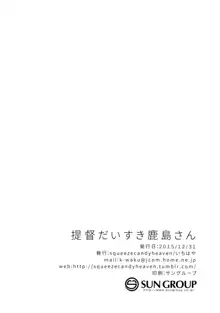 提督だいすき鹿島さん, 日本語