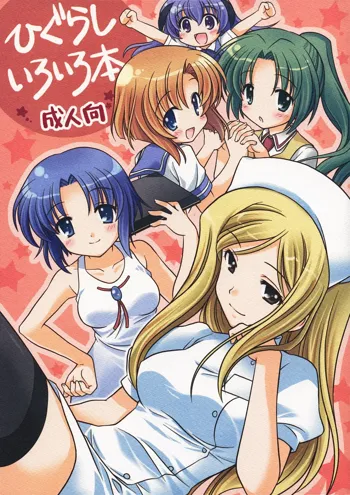 Higurashi Iroiro Bon, English