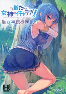 Kono Nikutarashii Megami no Icha Love o!, 中文