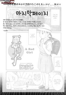 Warui Ko | A Bad Girl, 한국어