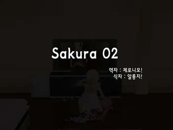 sakura 02, 한국어