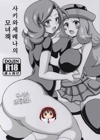 Saki to Serena no Oyako Hon | 사키와 세레나의 모녀 책, 한국어