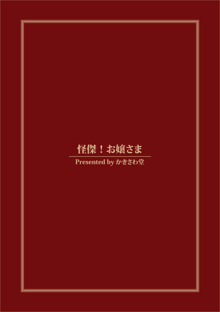 怪傑!お嬢さま, 日本語