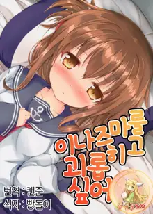 Inazuma ni Ijiwaru Shitai, 한국어