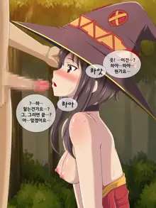 Kono Bakuretsugo no Megumin ni Itazura o! | 이 폭염후의 메구밍에게 장난을!, 한국어