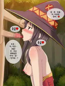 Kono Bakuretsugo no Megumin ni Itazura o! | 이 폭염후의 메구밍에게 장난을!, 한국어