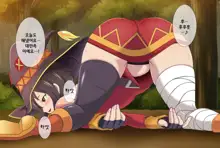 Kono Bakuretsugo no Megumin ni Itazura o! | 이 폭염후의 메구밍에게 장난을!, 한국어