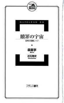 贖罪の宇宙 屈辱の復讐レイプ, 日本語