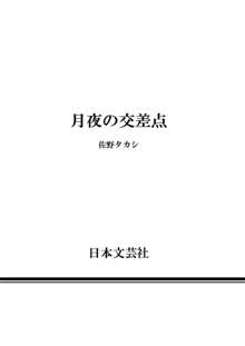 月夜の交差点, 日本語