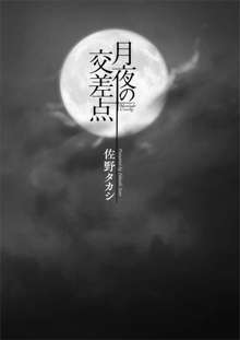 月夜の交差点, 日本語