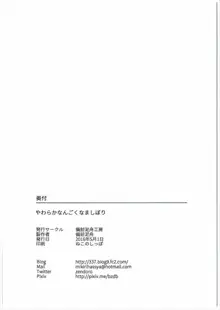 やわらかなんごくなましぼり, 日本語