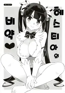 Hestia no Hiyaku | 헤스티아의 비약, 한국어