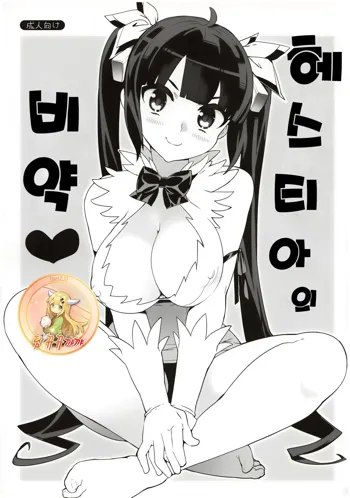 Hestia no Hiyaku | 헤스티아의 비약, 한국어