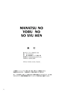 サイクロンの総集編 MANATSUの夜の総集編, 日本語