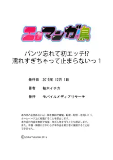 パンツ忘れて初エッチ!？ 濡れすぎちゃって止まらないっ 1-7, 日本語