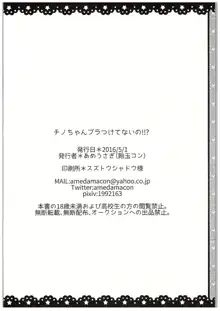 チノちゃんブラつけてないの!?, 日本語