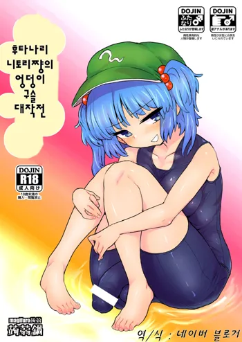 Futanari Nitori-chan no Shirikodama Daisakusen, 한국어