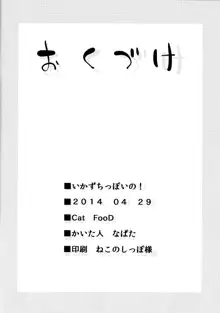 いかずちっぽいの!, 日本語