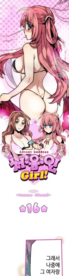 Advent Goddess Ch. 1-37, 한국어