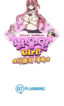 Advent Goddess Ch. 1-37, 한국어