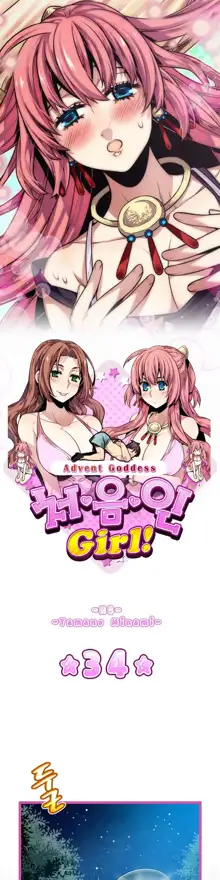 Advent Goddess Ch. 1-37, 한국어