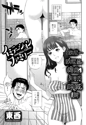 Imitation Family Ch.1, 中文