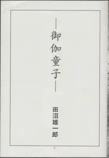 御伽童子 COMPLETE, 日本語