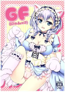 GF(にゃん2) (ガールフレンド(仮)), 日本語