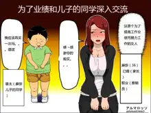 Musuko no Doukyuusei ni Makura Eigyou Shita... | 为了业绩和儿子的同学深入交流, 中文