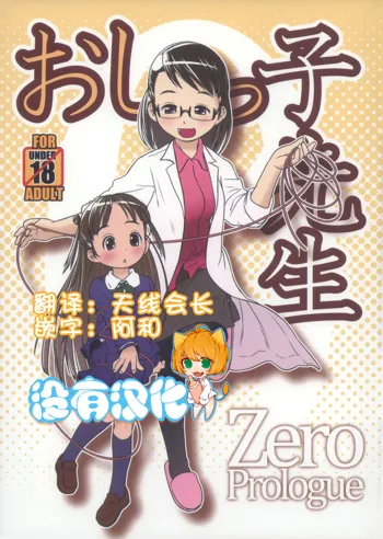 Oshikko Sensei ZERO Prologue, 中文