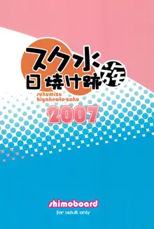 スク水日焼け跡族 2007, 日本語