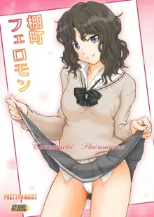 Tanamachi Pheromone, 中文