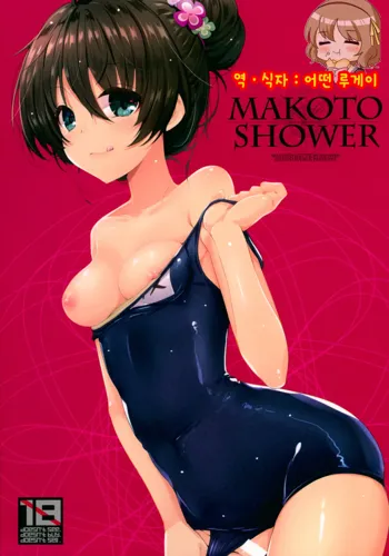 Makoto Shower, 한국어