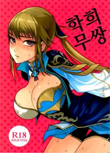 Gyakuhime Musou | 학희 무쌍 (decensored), 한국어