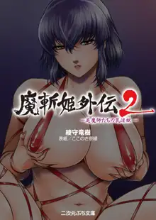 魔斬姫外伝2 退魔師たちの乳淫獄, 日本語