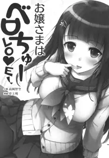 お嬢さまはベロちゅーLOVE!, 日本語