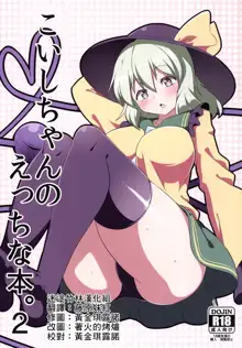 Koishi-chan no Ecchi na Hon. 2, 中文