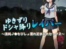 ゆきずりドシャ降りレイパー ～清純J●をびしょ濡れ泥まみれセックス～, 日本語